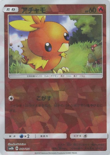 画像1: アチャモ:ミラー(CP){炎}〈012/150〉[SM8b-M] (1)