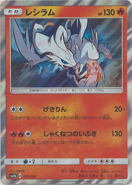 画像1: レシラム(CP){炎}〈017/150〉[SM8b] (1)