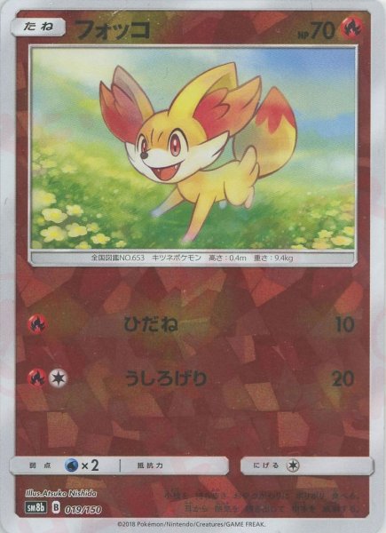 画像1: フォッコ:ミラー(CP){炎}〈019/150〉[SM8b-M] (1)