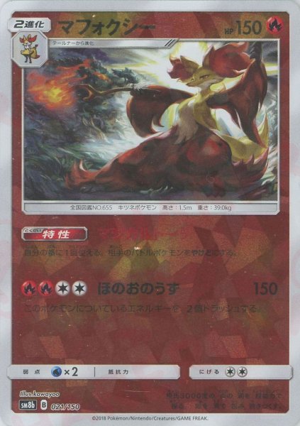 画像1: マフォクシー:ミラー(CP){炎}〈021/150〉[SM8b-M] (1)