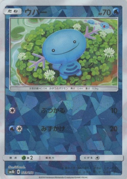 画像1: ウパー:ミラー(CP){水}〈023/150〉[SM8b-M] (1)