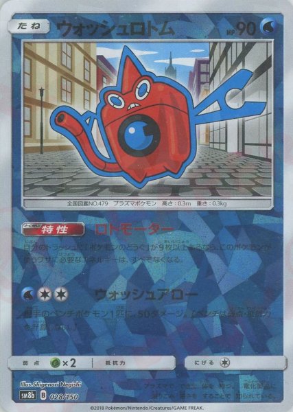 画像1: ウォッシュロトム:ミラー(CP){水}〈028/150〉[SM8b-M] (1)