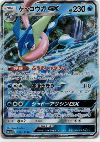 画像1: ゲッコウガGX(RR){水}〈033/150〉[SM8b] (1)