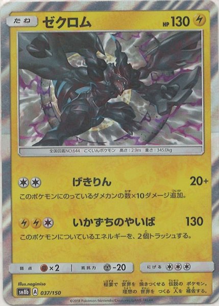 画像1: ゼクロム(CP){雷}〈037/150〉[SM8b] (1)