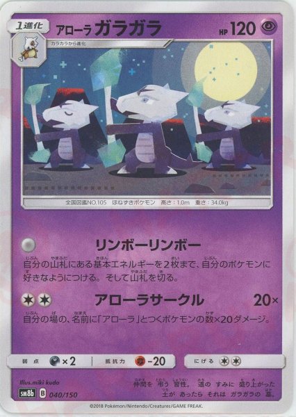 画像1: アローラガラガラ(CP){超}〈040/150〉[SM8b] (1)