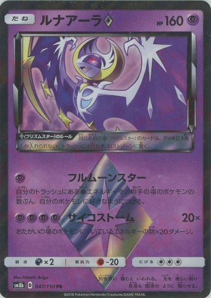 画像1: ルナアーラ◇(PR){超}〈047/150〉[SM8b] (1)