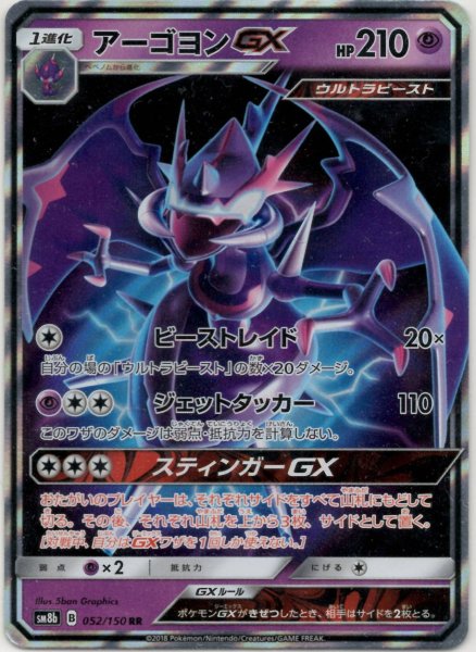 画像1: アーゴヨンGX(RR){超}〈052/150〉[SM8b] (1)