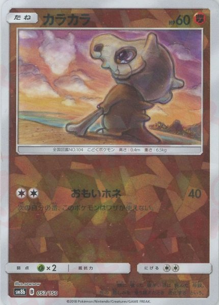 画像1: カラカラ:ミラー(CP){闘}〈053/150〉[SM8b-M] (1)