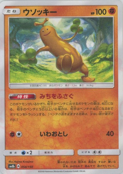 画像1: ウソッキー(CP){闘}〈054/150〉[SM8b] (1)