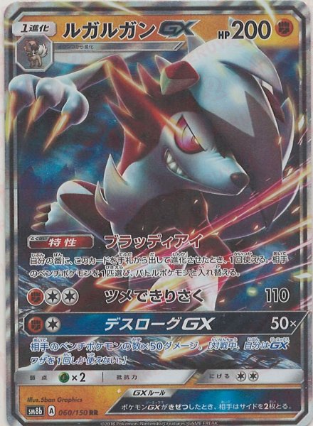 画像1: ルガルガンGX(RR){闘}〈060/150〉[SM8b] (1)