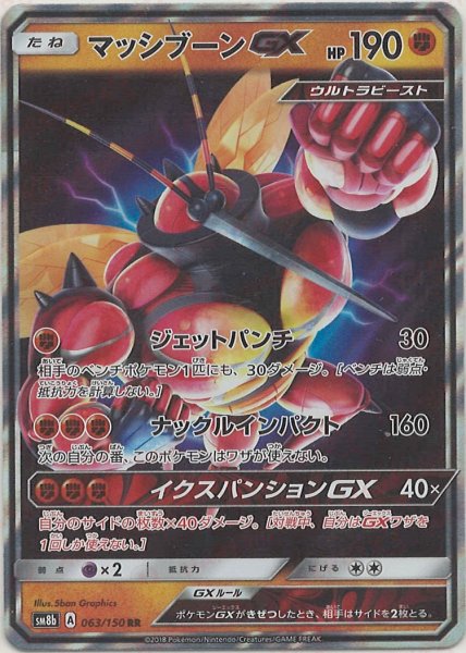 画像1: マッシブーンGX(RR){闘}〈063/150〉[SM8b] (1)
