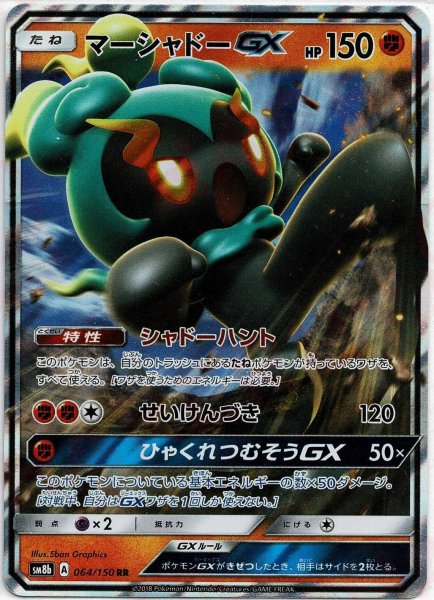 画像1: マーシャドーGX(RR){闘}〈064/150〉[SM8b] (1)
