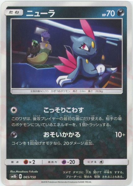 画像1: ニューラ(CP){悪}〈065/150〉[SM8b] (1)