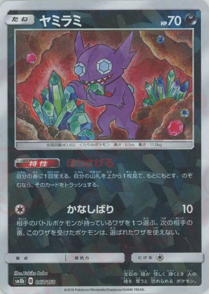 画像1: ヤミラミ:ミラー(CP){悪}〈067/150〉[SM8b-M] (1)