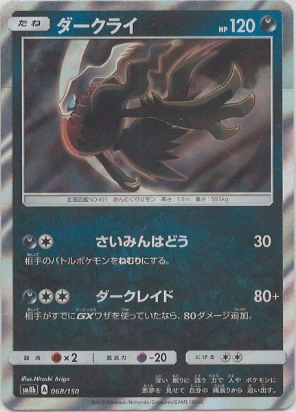 画像1: ダークライ(CP){悪}〈068/150〉[SM8b] (1)