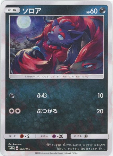 画像1: ゾロア(CP){悪}〈069/150〉[SM8b] (1)