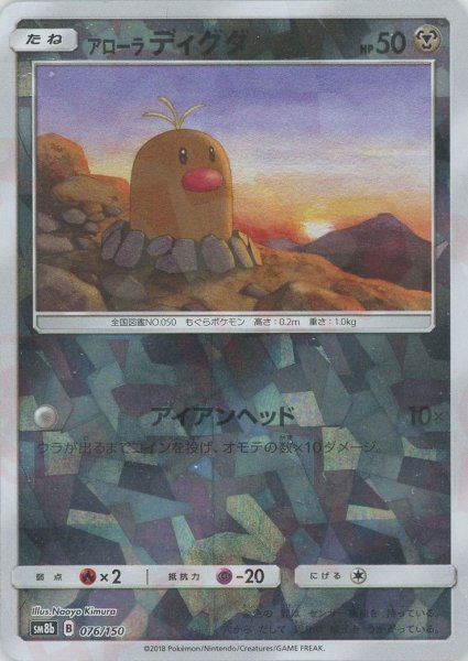 画像1: アローラディグダ:ミラー(CP){鋼}〈076/150〉[SM8b-M] (1)