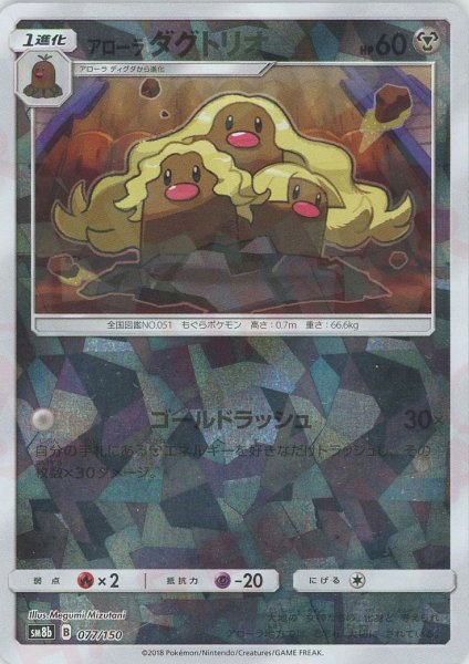 画像1: アローラダグトリオ*ミラー(CP){鋼}〈077/150〉[SM8b-M] (1)