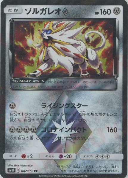 画像1: ソルガレオ◇(PR){鋼}〈082/150〉[SM8b] (1)