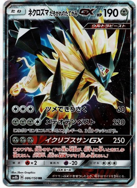 画像1: ネクロズマたそがれのたてがみGX(RR){鋼}〈086/150〉[SM8b] (1)