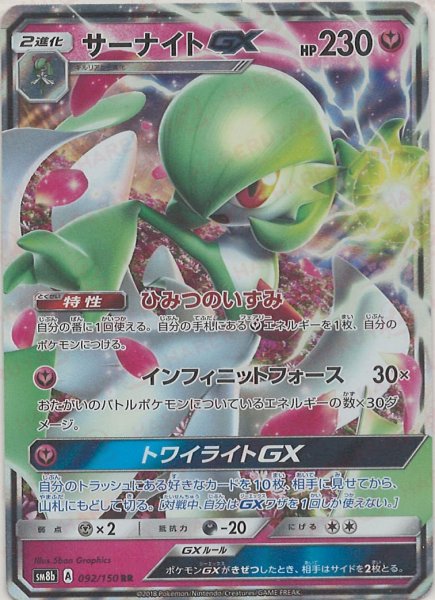 画像1: サーナイトGX(RR){フェアリー}〈092/150〉[SM8b] (1)