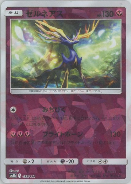 画像1: ゼルネアス:ミラー(CP){フェアリー}〈093/150〉[SM8b-M] (1)