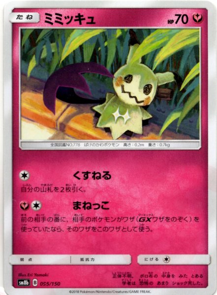 画像1: ミミッキュ(CP){フェアリー}〈095/150〉[SM8b] (1)