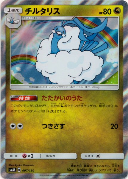 画像1: チルタリス(CP){ドラゴン}〈097/150〉[SM8b] (1)