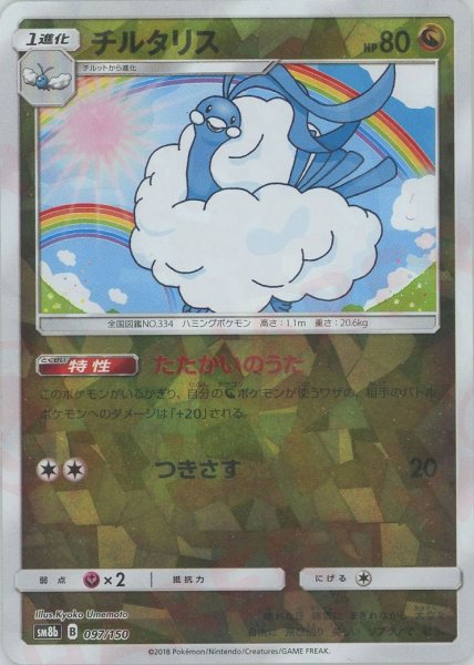 画像1: チルタリス:ミラー(CP){ドラゴン}〈097/150〉[SM8b-M] (1)