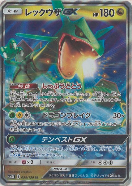 画像1: レックウザGX(RR){ドラゴン}〈098/150〉[SM8b] (1)