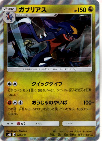 画像1: ガブリアス(CP){ドラゴン}〈101/150〉[SM8b] (1)