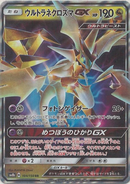 画像1: ウルトラネクロズマGX(RR){ドラゴン}〈104/150〉[SM8b] (1)