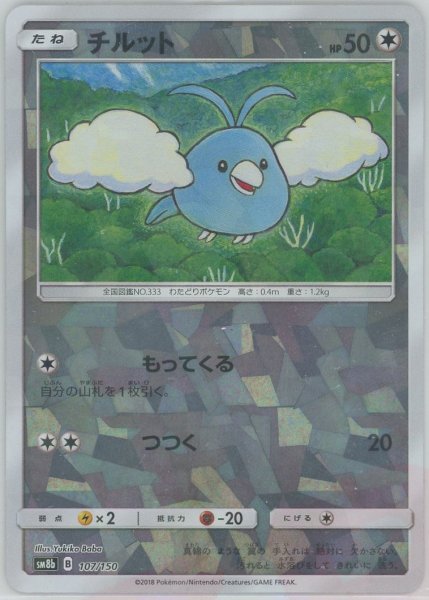 画像1: チルット*ミラー(CP){無}〈107/150〉[SM8b-M] (1)
