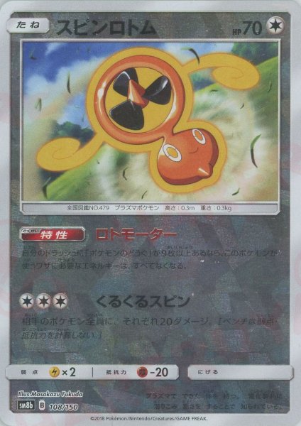 画像1: スピンロトム:ミラー(CP){無}〈108/150〉[SM8b-M] (1)