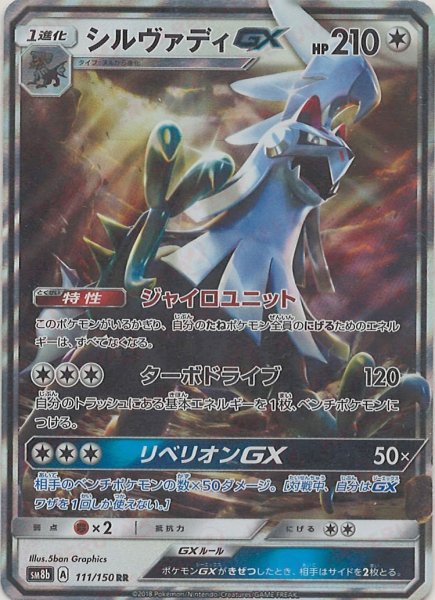 画像1: シルヴァディGX(RR){無}〈111/150〉[SM8b] (1)