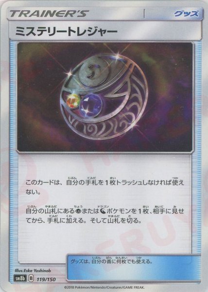 画像1: ミステリートレジャー(CP){グッズ}〈119/150〉[SM8b] (1)