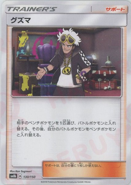 画像1: グズマ(CP){サポート}〈130/150〉[SM8b] (1)
