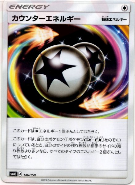画像1: カウンターエネルギー(CP){特殊エネルギー}〈146/150〉[SM8b] (1)
