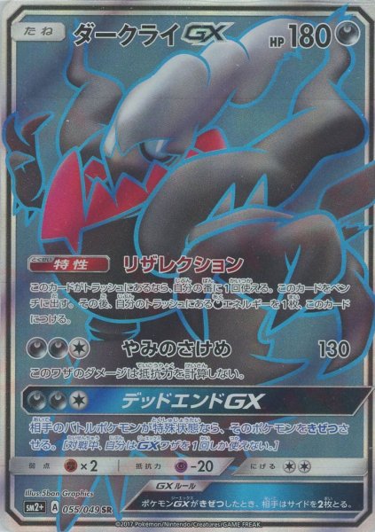 画像1: ダークライGX(SR){悪}〈055/049〉[SM2p] (1)