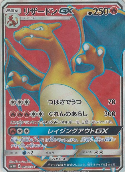 画像1: リザードンGX(SR){炎}〈052/051〉[SM3H] (1)