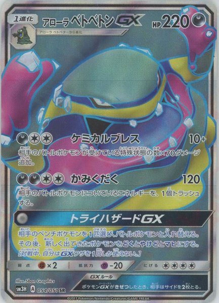 画像1: アローラベトベトンGX(SR){悪}〈054/051〉[SM3H] (1)
