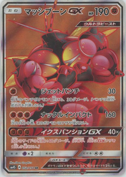 画像1: マッシブーンGX(SR){闘}〈052/050〉[SM4S] (1)