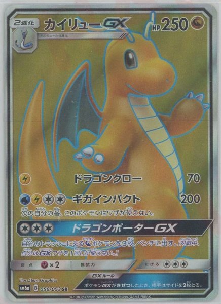 画像1: カイリューGX(SR){ドラゴン}〈056/053〉[SM6a] (1)
