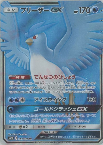 画像1: フリーザーGX(SR){水}〈067/066〉[SM6b] (1)