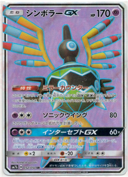 画像1: シンボラーGX(SR){超}〈052/050〉[SM7b] (1)