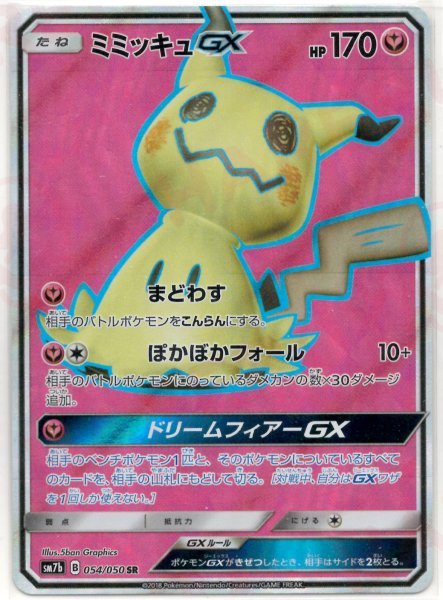画像1: ミミッキュGX(SR){フェアリー}〈054/050〉[SM7b] (1)