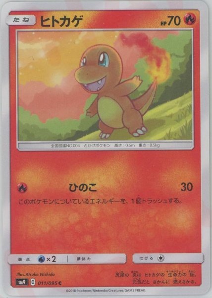 画像1: ヒトカゲ(C){炎}〈011/095〉[SM9] (1)