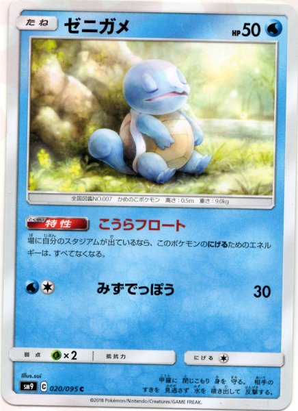 画像1: ゼニガメ(C){水}〈020/095〉[SM9] (1)