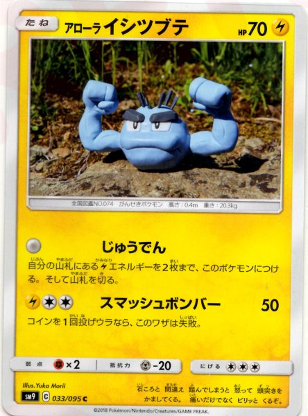 画像1: アローライシツブテ(C){雷}〈033/095〉[SM9] (1)