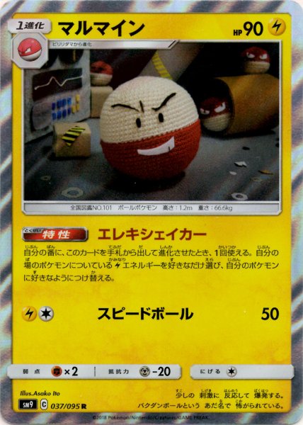 画像1: マルマイン(R){雷}〈037/095〉[SM9] (1)